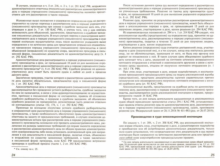 Кодекс административного судопроизводства РФ. Комментарий к последним изменениям. 6-е изд., перераб.и доп
