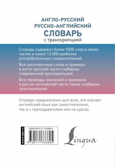 Англо-русский русско-английский словарь с транскрипцией