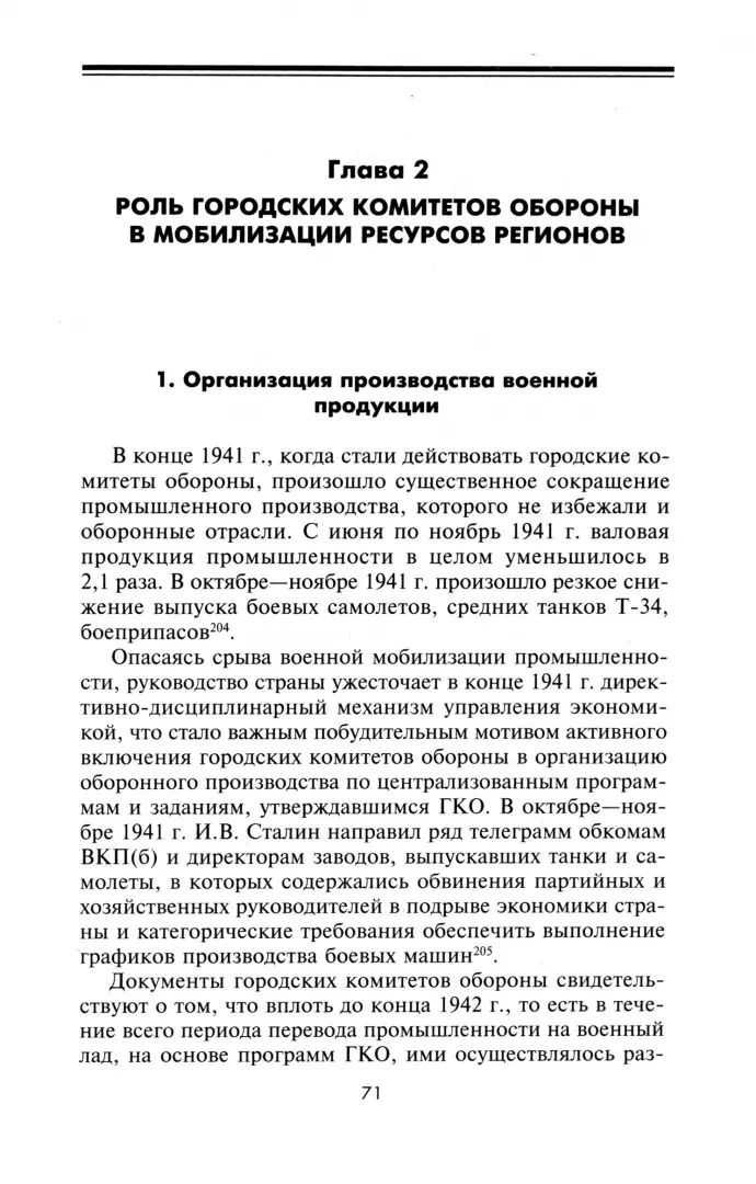 Городские комитеты обороны. Чрезвычайные органы власти в годы Великой Отечественной войны. 1941—1945