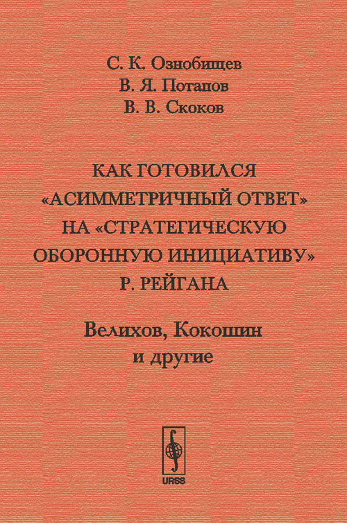 Как готовился "асимметричный ответ" на "Стратегическую оборонную инициативу" Р. Рейгана. Велихов, Кокошин и другие
