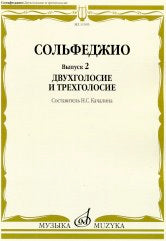 Сольфеджио. Вып. 2. Двухголосие и трехголосие: учеб.пособие /сост. Качалина Н.С.. — Москва : Музыка. — 128 с.; 60х90/8. — EAN 9790660100295 (в обл.)