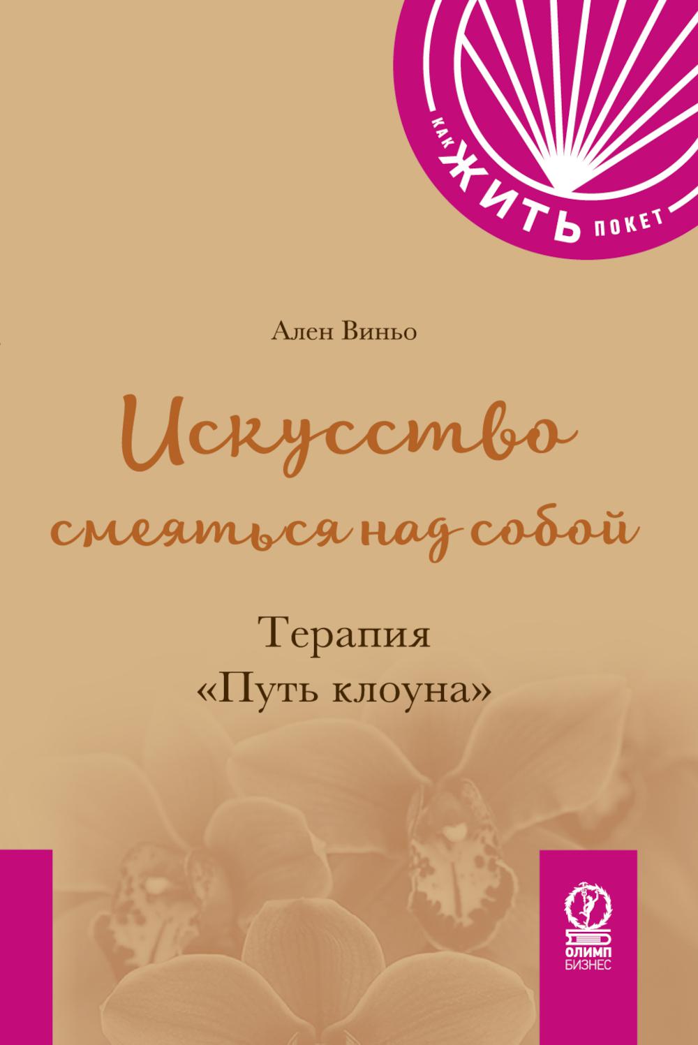 КАК ЖИТЬ.ПОКЕТ. ИСКУССТВО СМЕЯТЬСЯ НАД СОБОЙ. Терапия "Путь Клоуна"