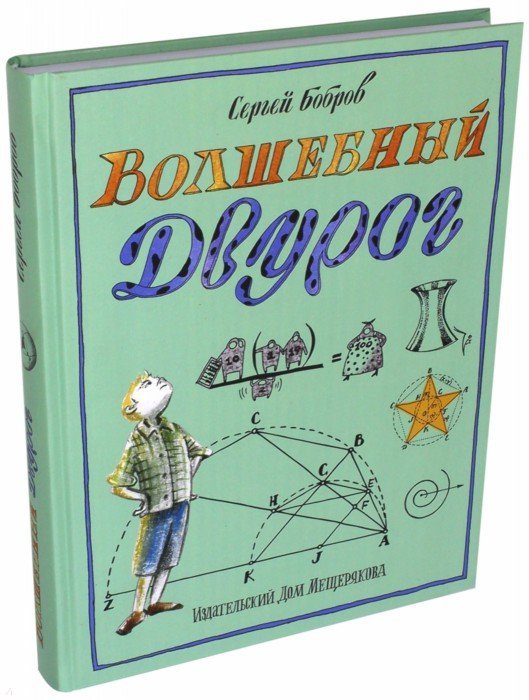 Волшебный двурог. В 2 книгах. Книга 2. На поиски новых чудес