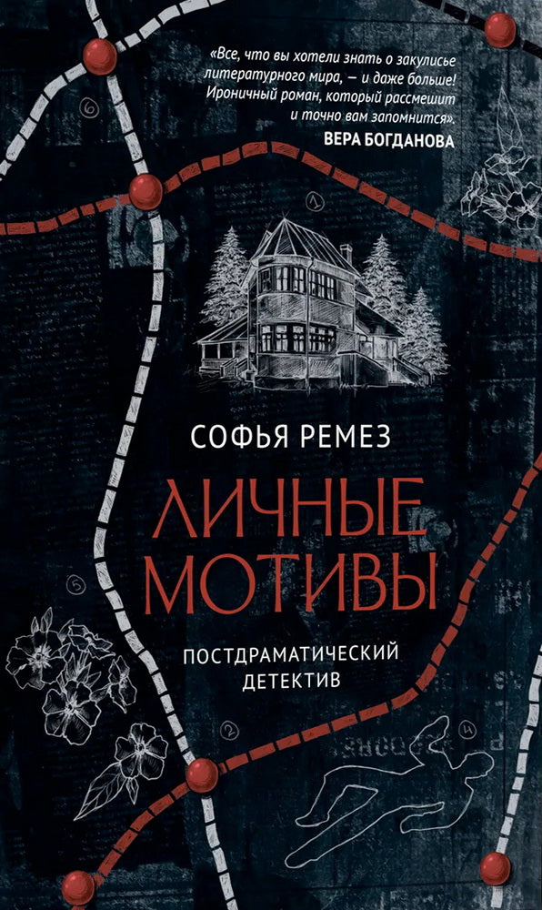 Личные мотивы. Постдраматический детектив