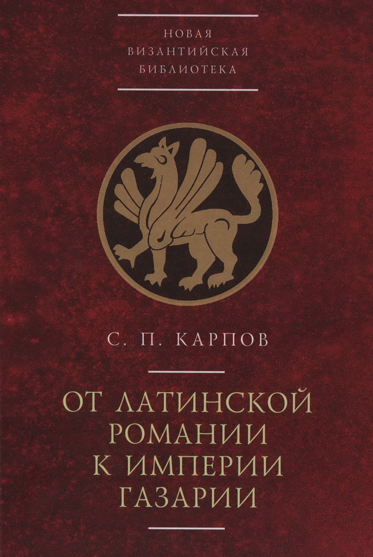 Карпов С.П. От латинской Романии к империи Газарии
