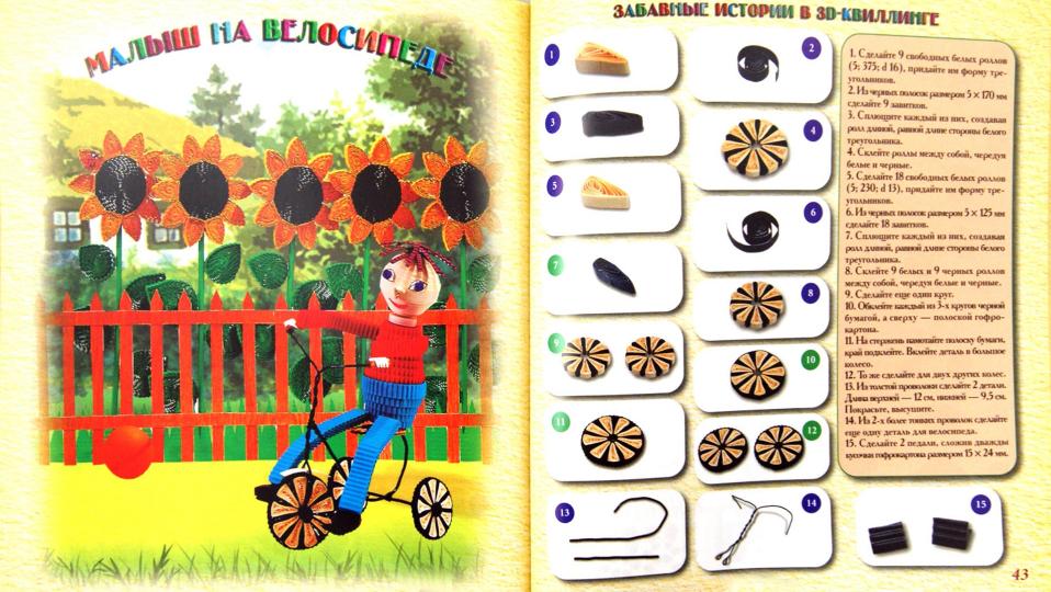 Забавные истории в 3D-квиллинге