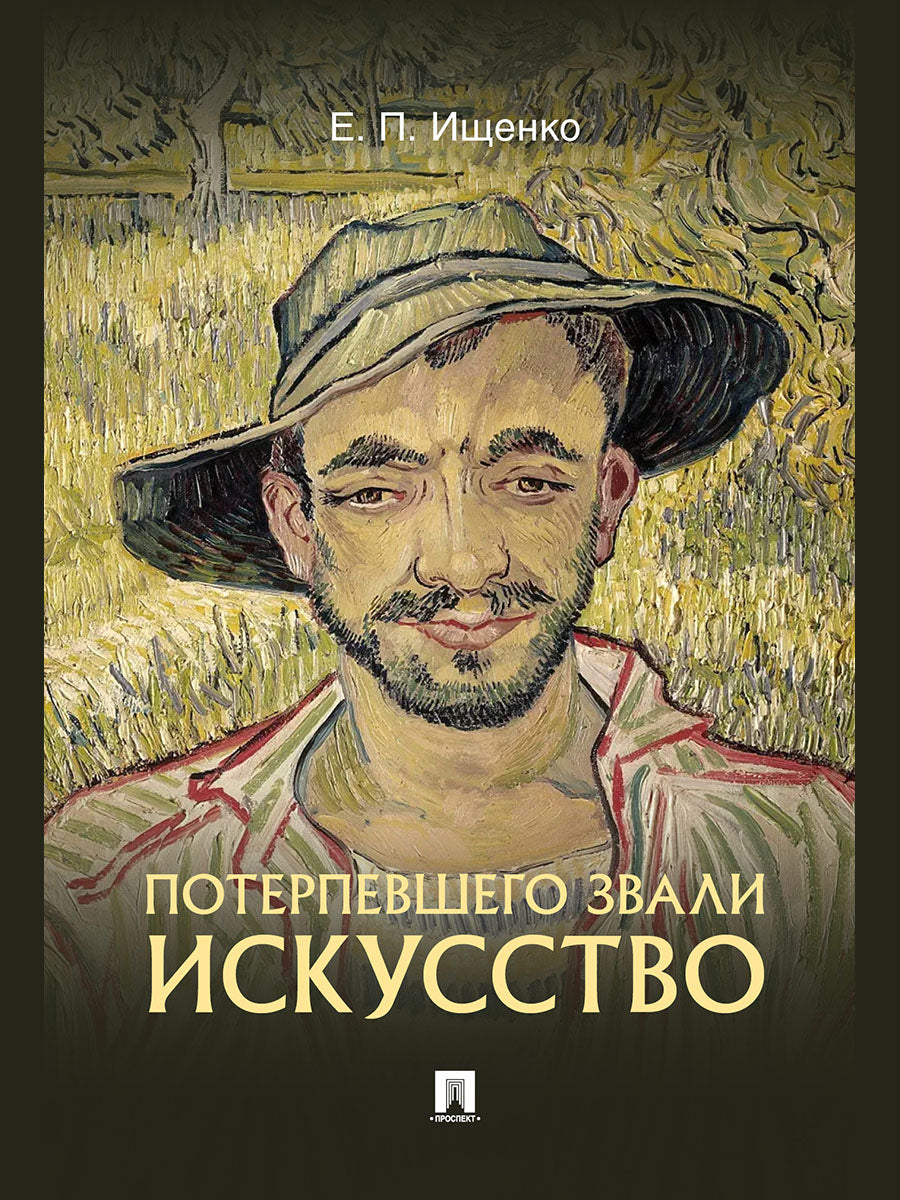 Потерпевшего звали ИСКУССТВО.-М.:Блок-Принт,2024.