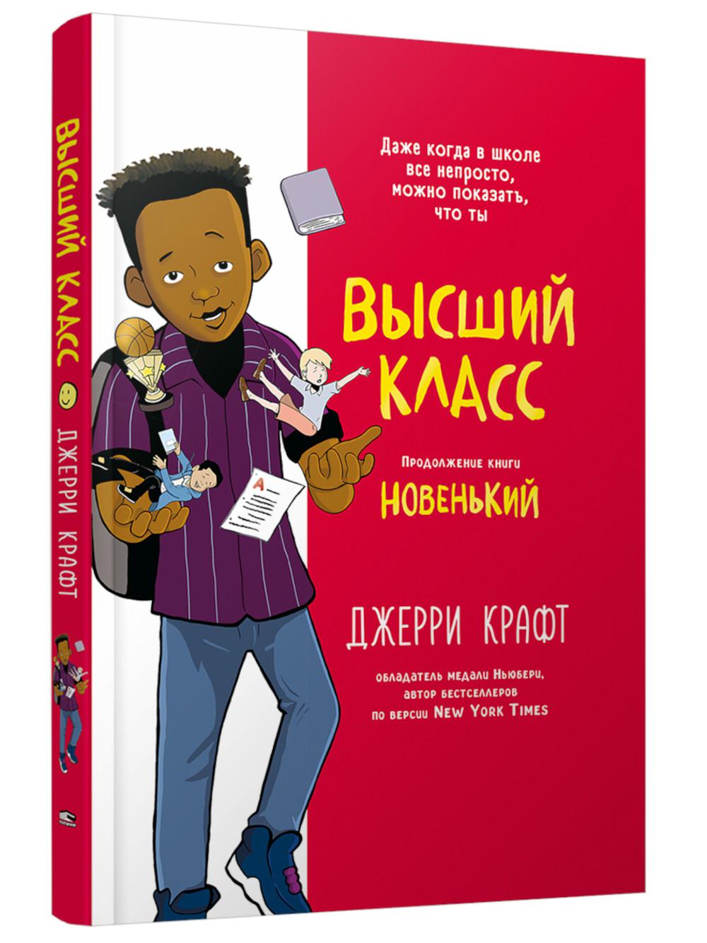 Высший класс. Продолжение книги Новенький