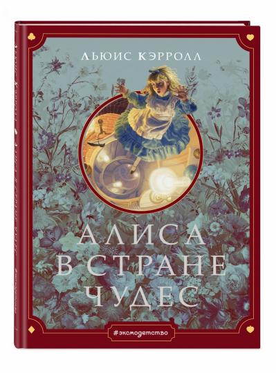Алиса в Стране чудес (ил. Г. Хильдебрандта)