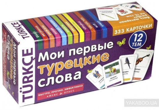 Тематические карточки. Мои первые турецкие слова. 333 карточки для запоминания