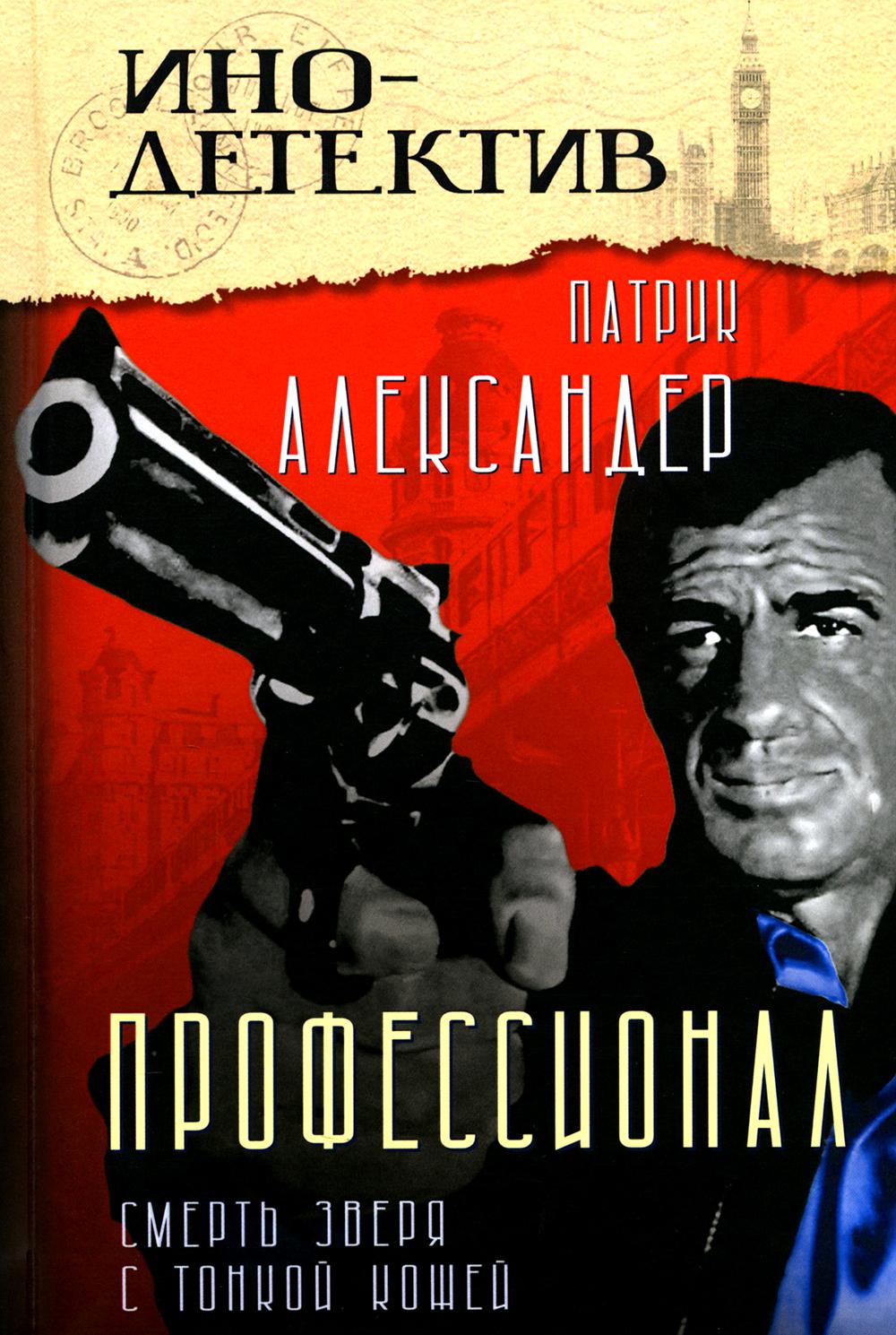 Профессионал (Смерть зверя с тонкой кожей)