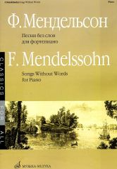 Мендельсон-Бартольди Ф. Песни без слов : для фортепиано. Избранное. — Москва : Музыка. — 64 с.; 60х90/8. — (Классика для всех). — EAN 9790706380025 (в обл.)