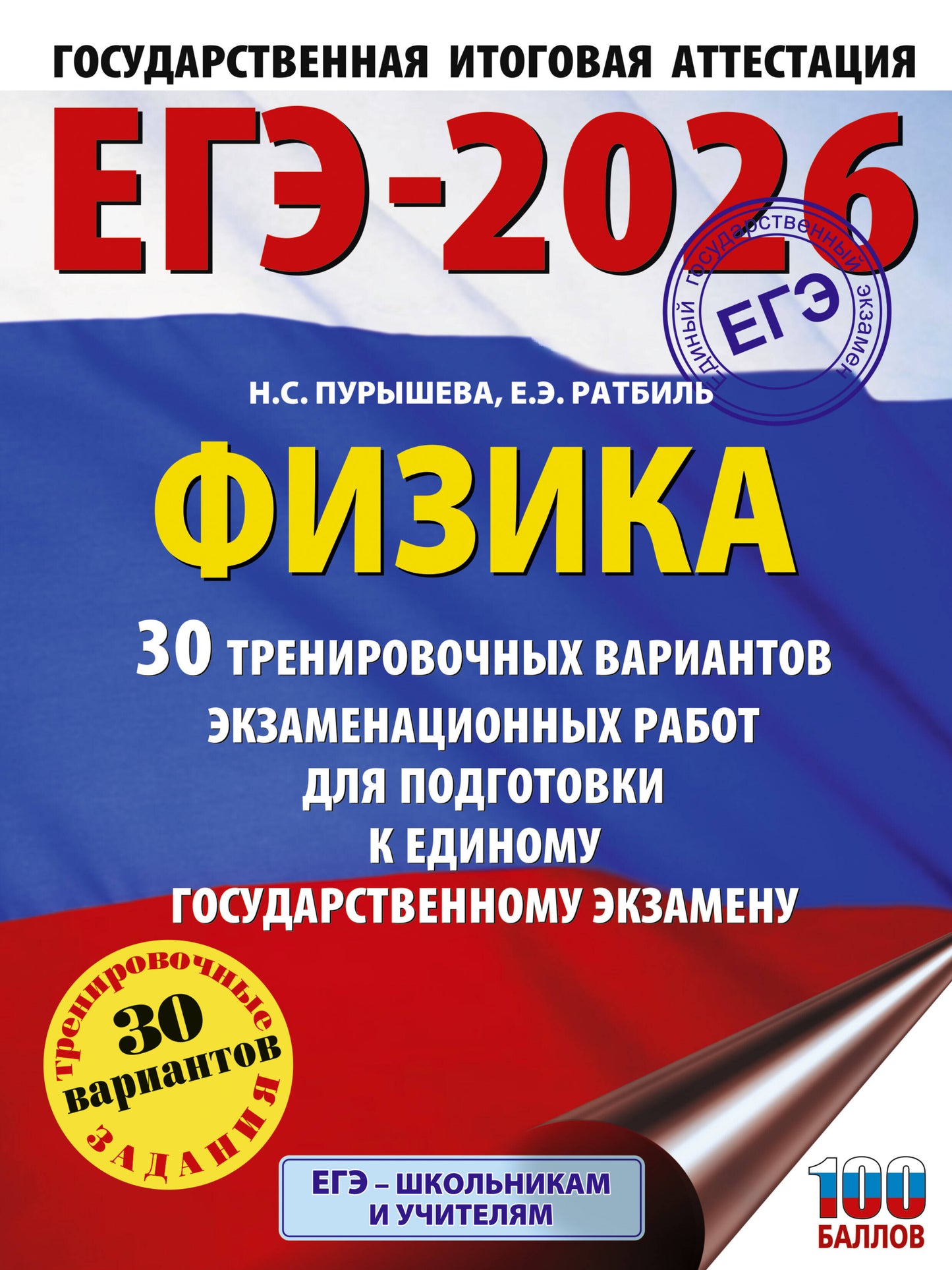 ЕГЭ-2026. Физика. 30 тренировочных вариантов экзаменационных работ для подготовки к единому государственному экзамену