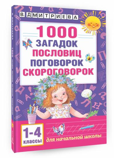 1000 загадок, пословиц, поговорок, скороговорок