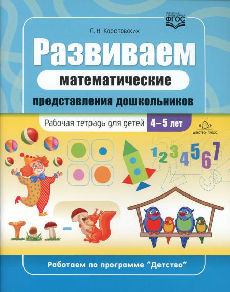Коротовских. Развиваем математические представления дошкольников. Рабочая тетрадь для детей 4-5 лет. ФОП. (ФГОС)