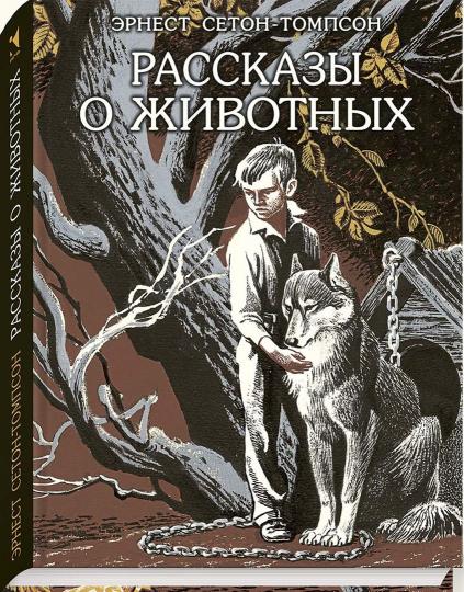 Сетон-Томпсон. Рассказы о животных