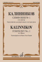 Калинников В. Симфония № 1 : соль минор. Переложение для фортепиано в четыре руки автора. — Москва : Музыка. — 96 с.; 60х90/8. — EAN 9790660103098 (в обл.)