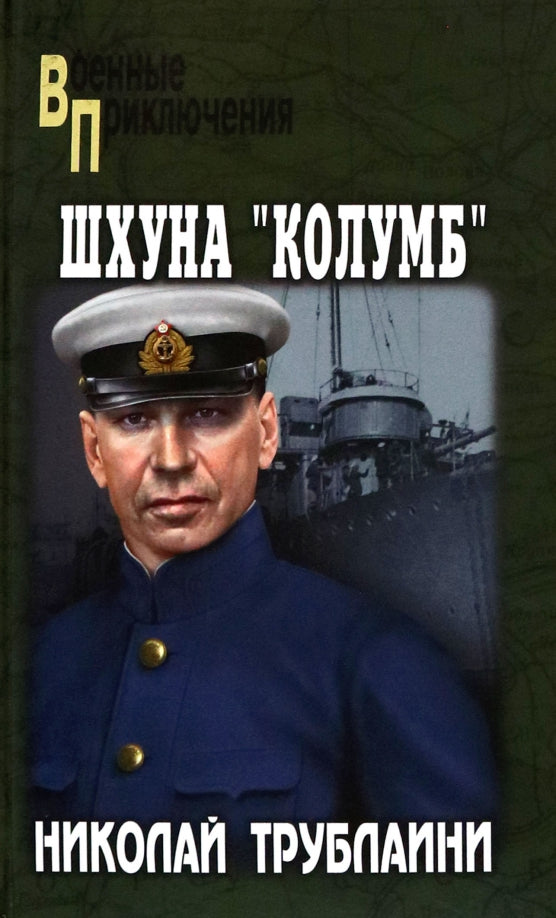 ВП Шхуна "Колумб" (12+)