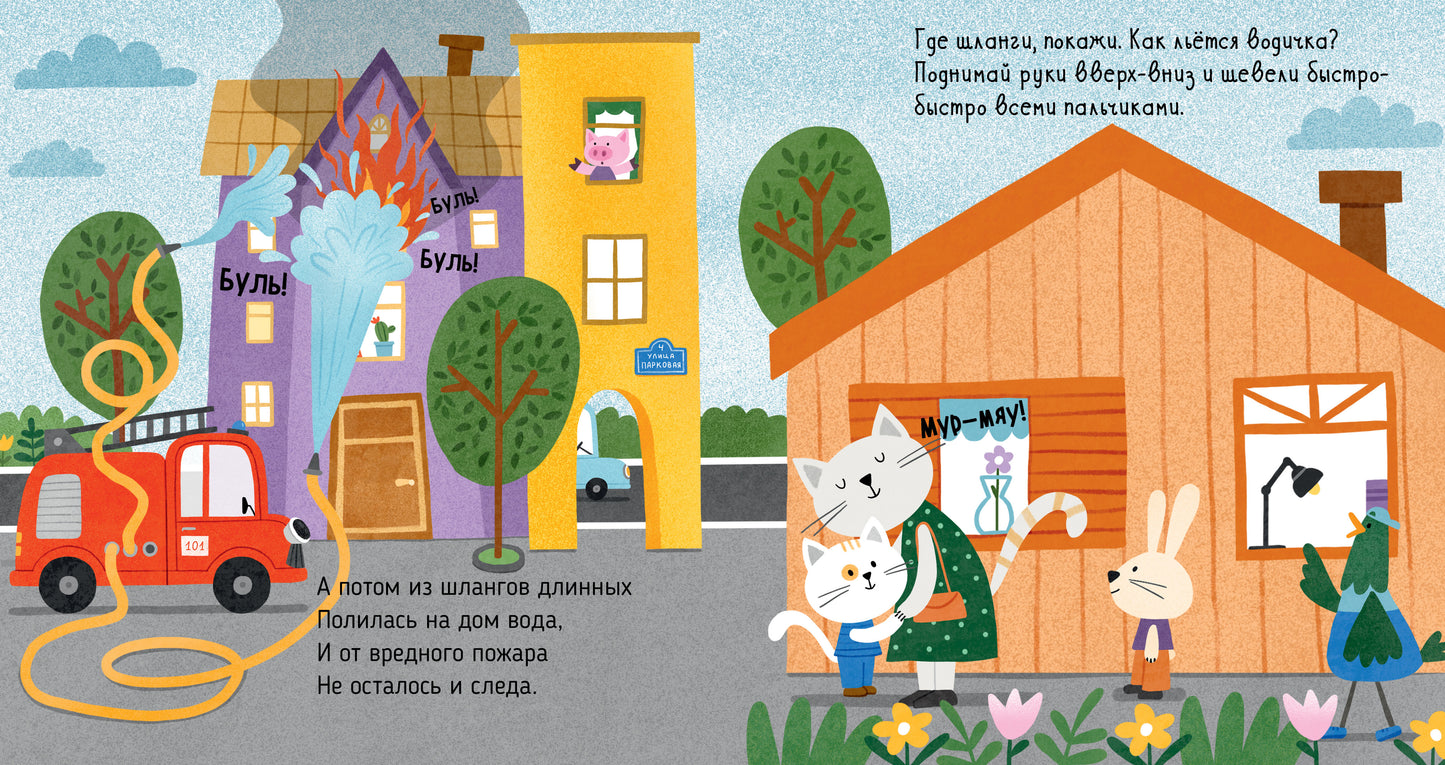 Весёлые стихи. Пожарная машинка/Ульева Е.
