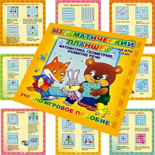 Математический планшет для малышей (игровой материал)2-3г.