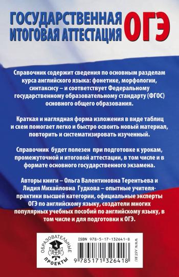 ОГЭ. Английский язык в таблицах и схемах для подготовки к ОГЭ