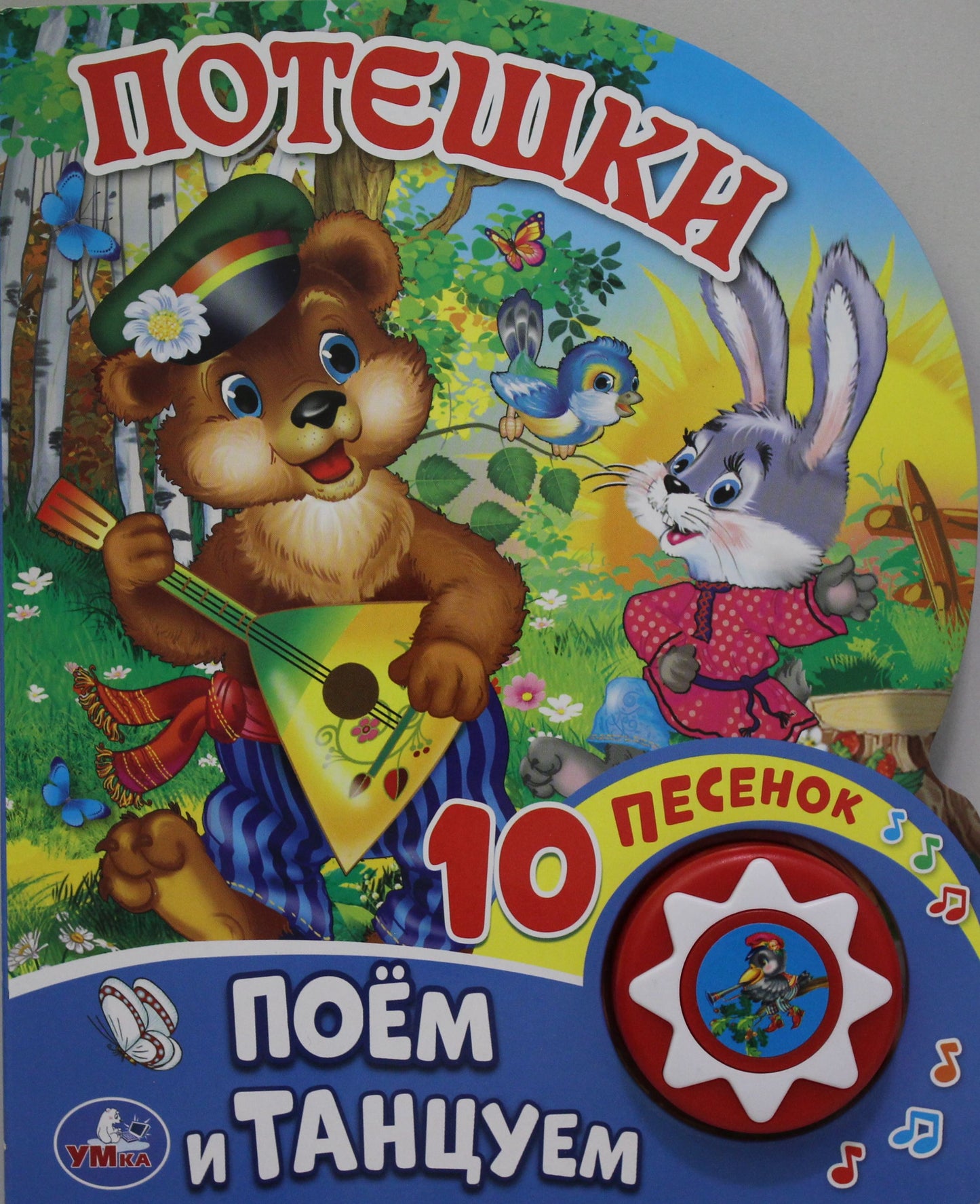 "Умка". Потешки (1 кнопка с 10 песенками). Формат: 175х205 мм. Объем: 10стр. в кор.24шт