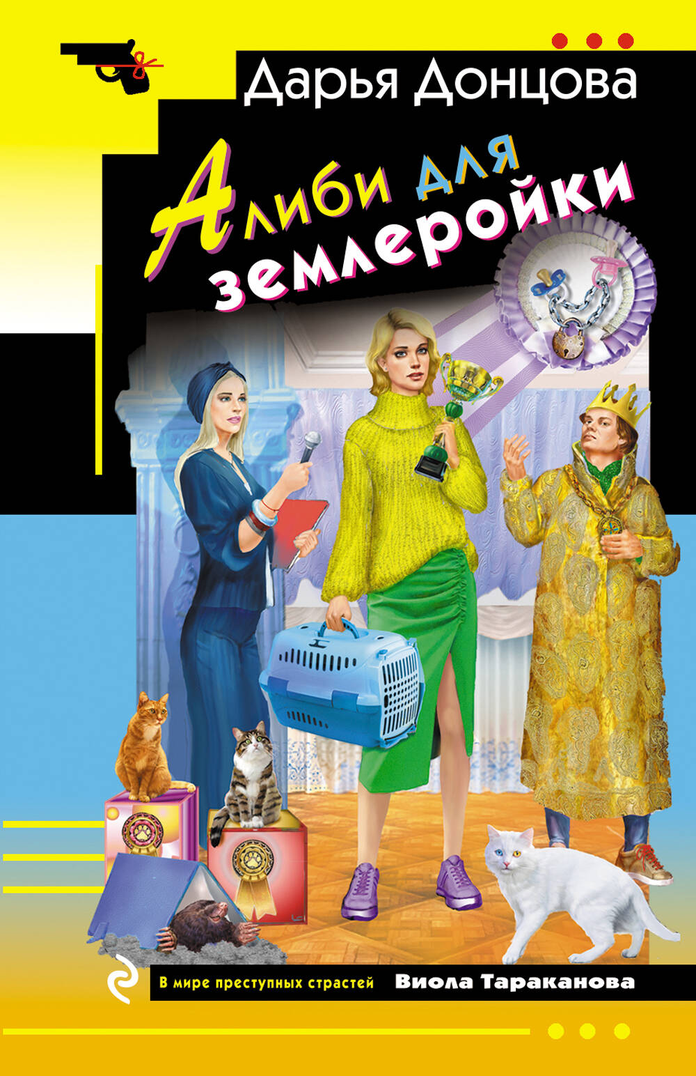 Алиби для землеройки