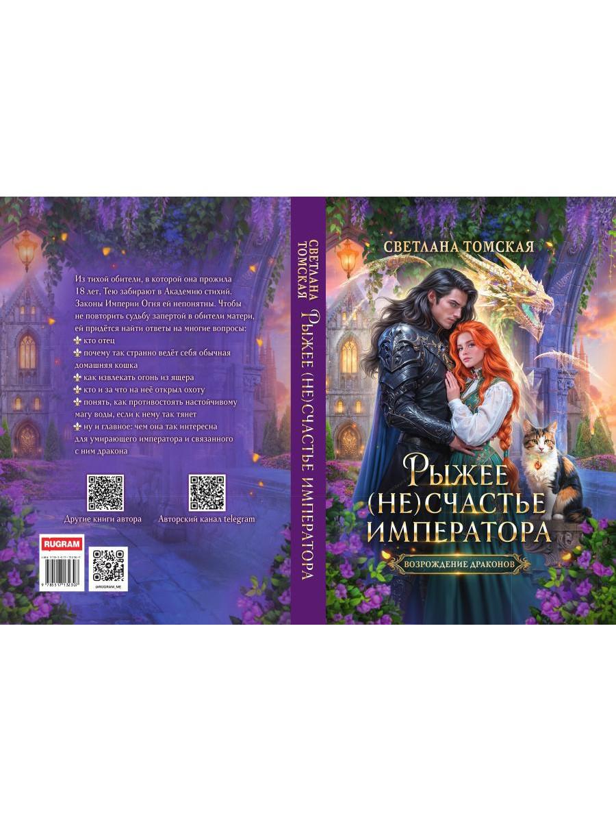 Рыжее (не)счастье императора