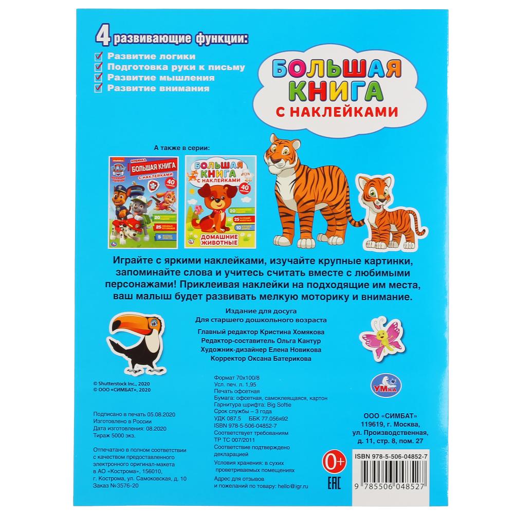 "УМКА". МАМЫ И МАЛЫШИ ( БОЛЬШАЯ КНИГА С НАКЛЕЙКАМИ ). ФОРМАТ: 240Х330ММ, ОБЪЕМ: 8 СТР. в кор.50шт