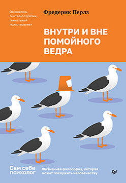Внутри и вне помойного ведра