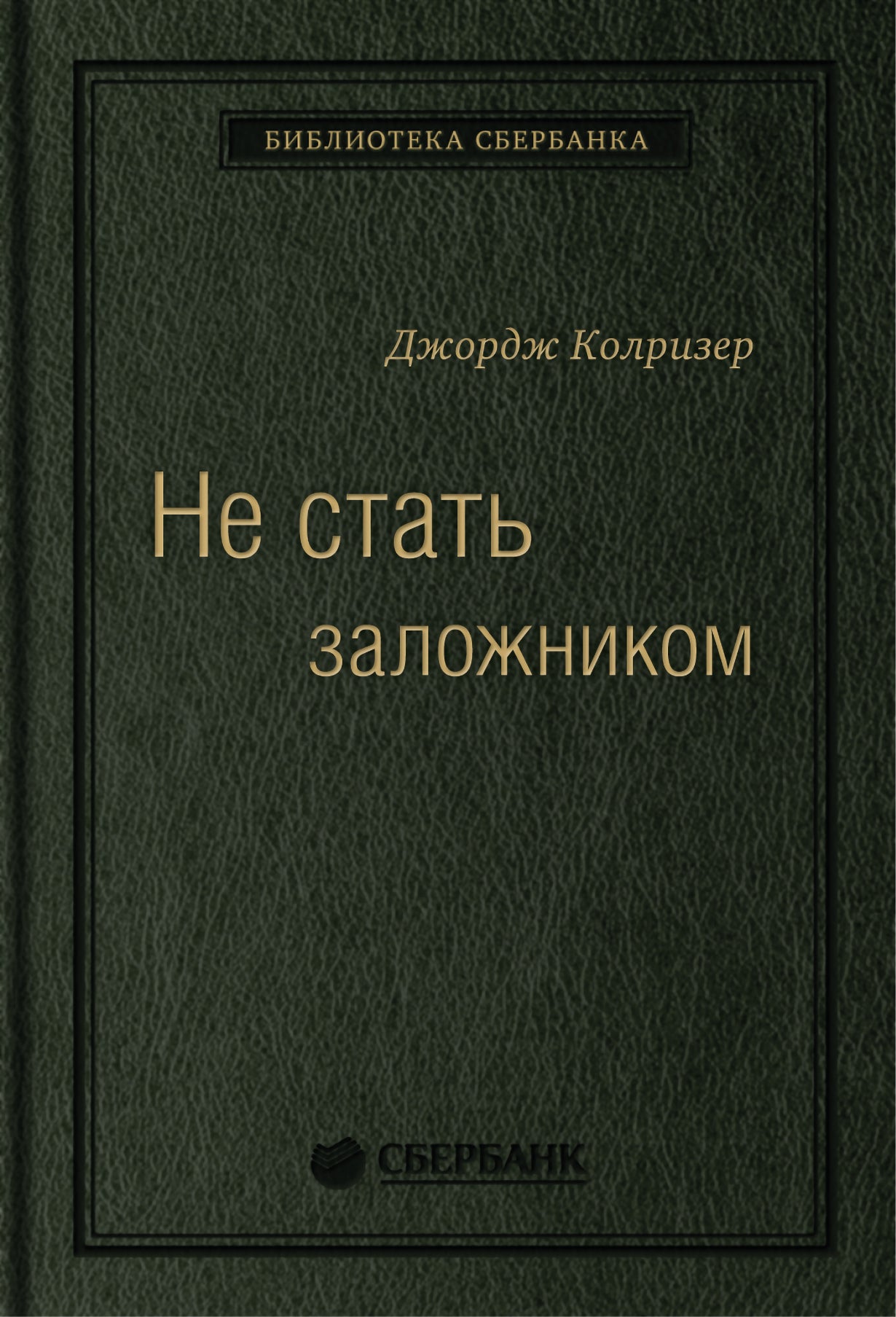 17_т_"Не стать заложником: Сохранить самообладание и убедить оппонента"