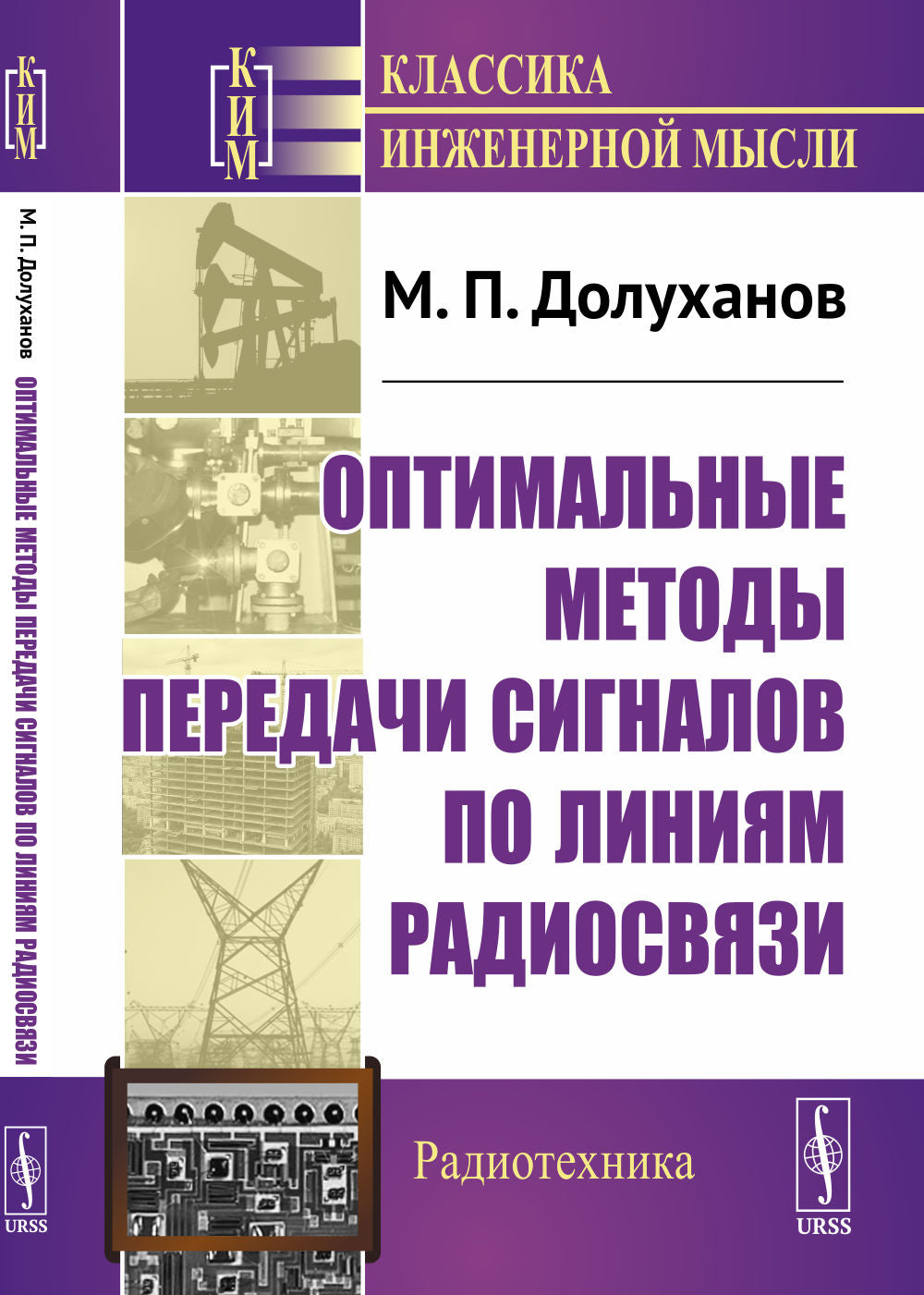 Оптимальные методы передачи сигналов по линиям радиосвязи