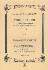 Водопьянов-Беруашвили М. В. Концертино. Для фортепиано и струнного оркестра (клавир). — М.: Композитор. — 31 с.; 60x84/8. — EAN нет. — ISBN нет (в обл.)