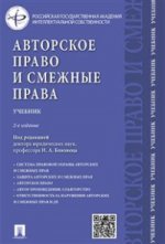 Авторское право и смежные права Учебник 2изд