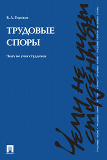 Трудовые споры. Чему не учат студентов.Уч.-практ.пос.-М.:Проспект,2017.