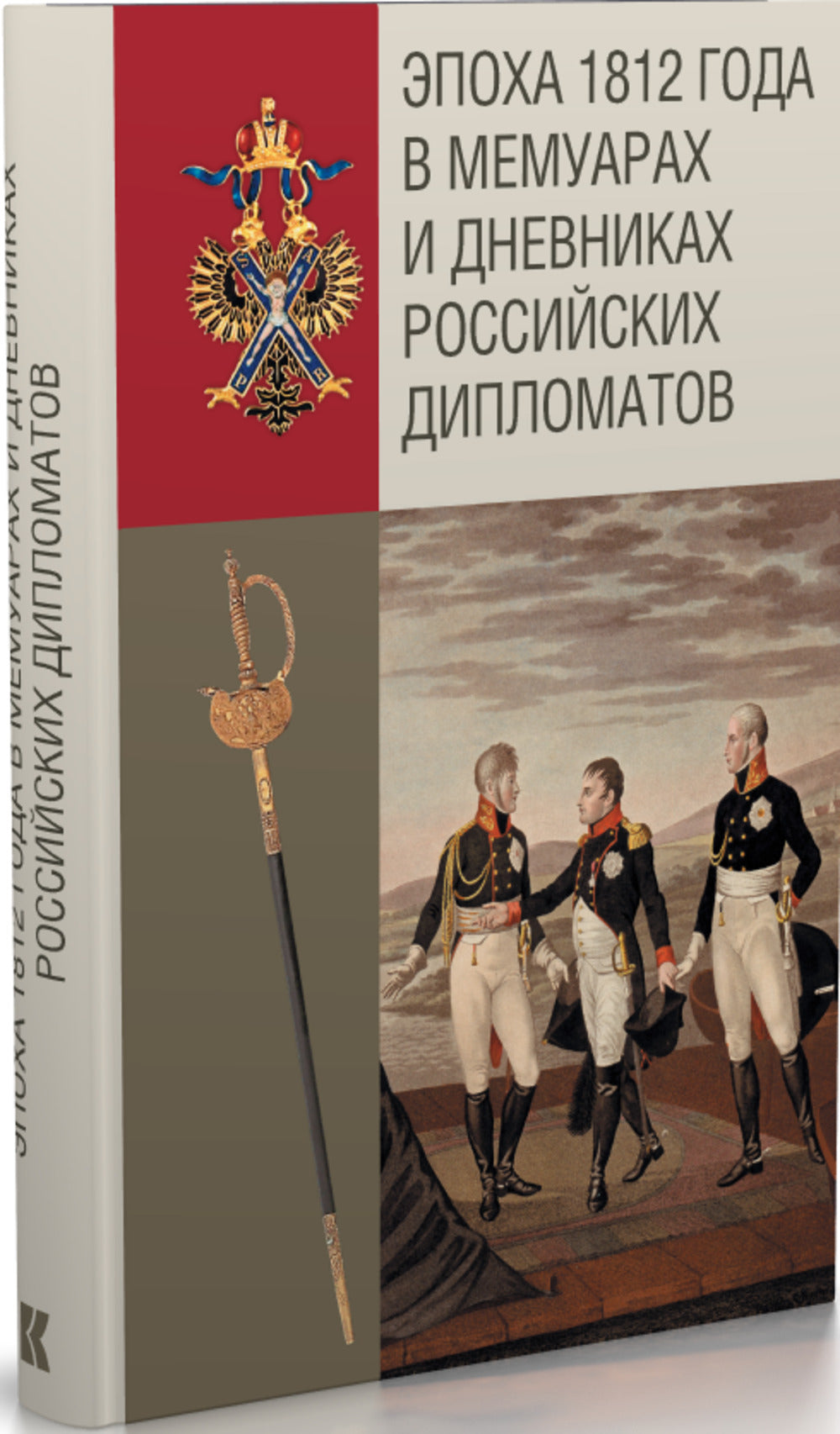 Эпоха 1812 года в мемуарах и дневниках российских дипломатов / вступ. ст., коммент. В. М. Безотосного