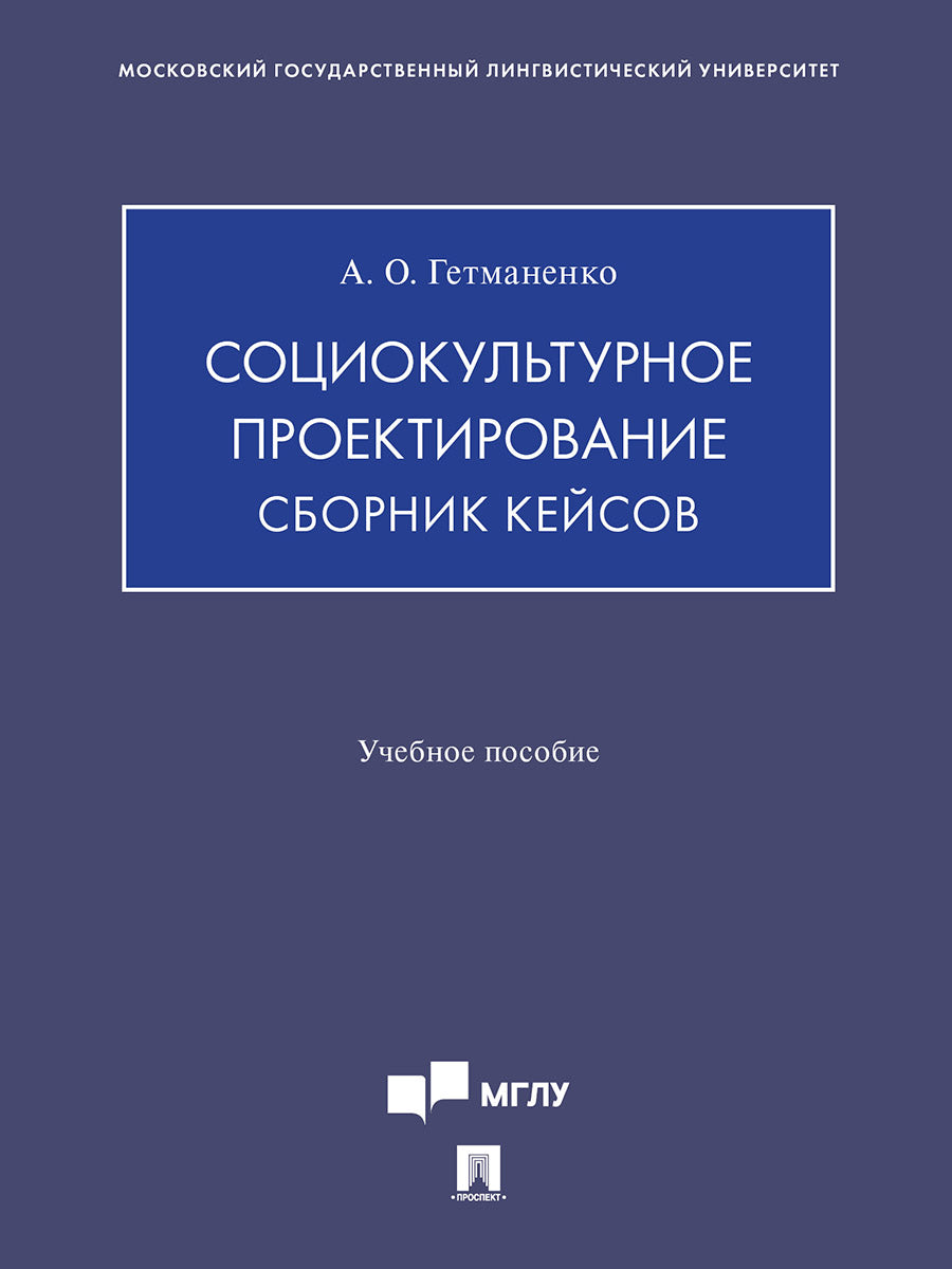 Социокультурное проектирование. Сборник кейсов. Уч. пос.-М.:Изд-во Проспект,2025.