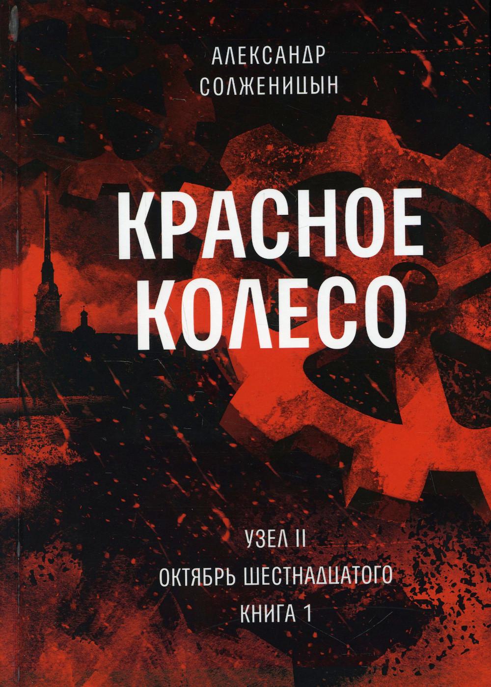 Красное колесо: Повествованье в отмеренных сроках. Т. 3 - Узел II. Октябрь Шестнадцатого. Кн. 1