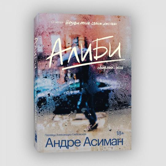 Алиби