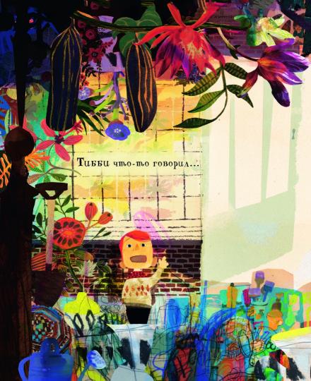 Тибби и дедушка