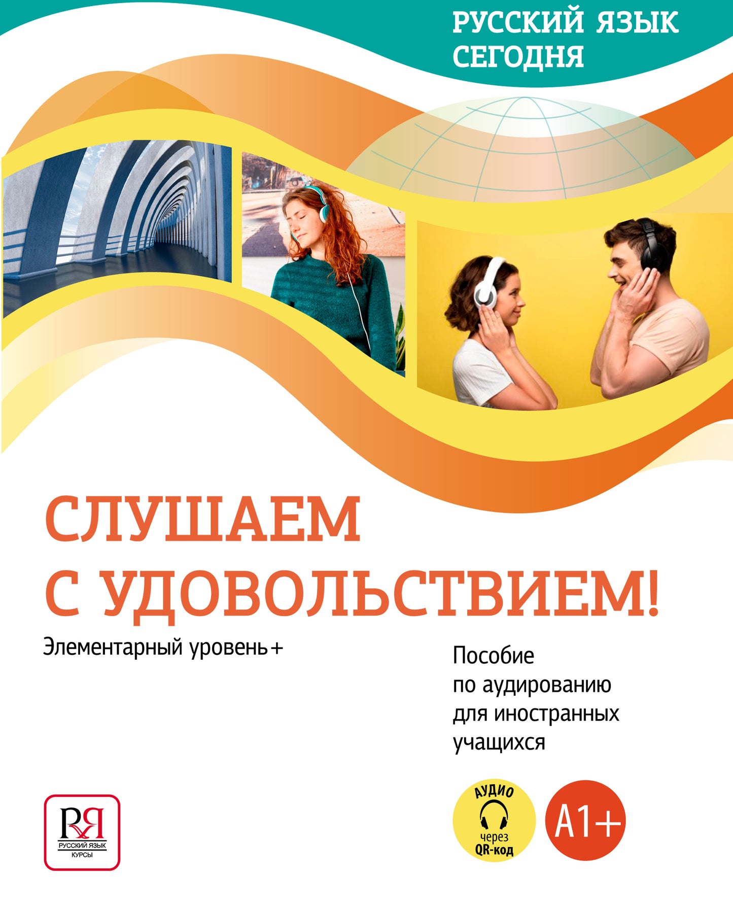 УМК "Русский язык сегодня". Слушаем с удовольствием!: Элементарный уровень+ (А1+): Пособие по аудированию для иностранных учащихся (доступ к аудиоматериалам через QR-код)