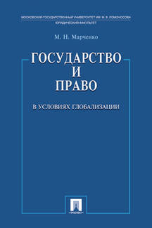 Государство и право в условиях глобализации.-М.:Проспект,2021. /=237423/