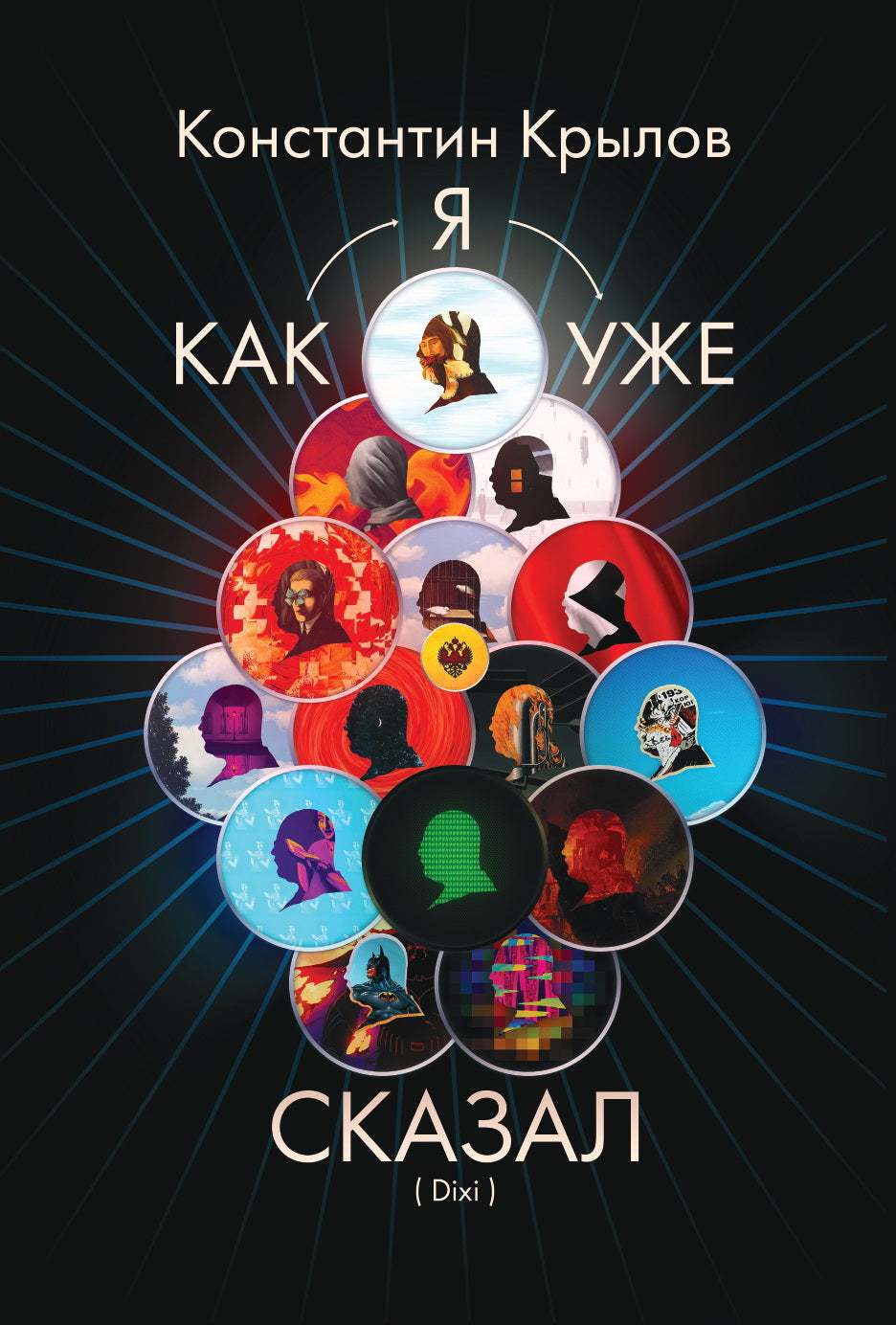 Как я уже сказал (Dixi). 96574