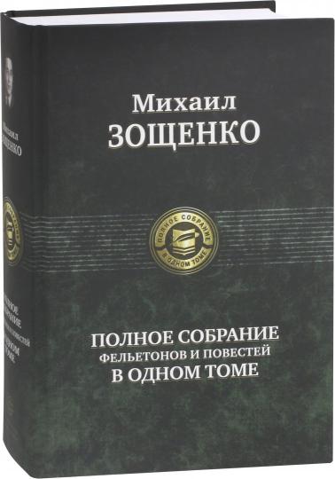Зощенко. Полное собрание фельетонов и повестей в одном томе