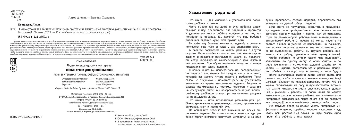 Новые уроки для дошкольников:речь,зрительная память,счет,моторика руки,внимание