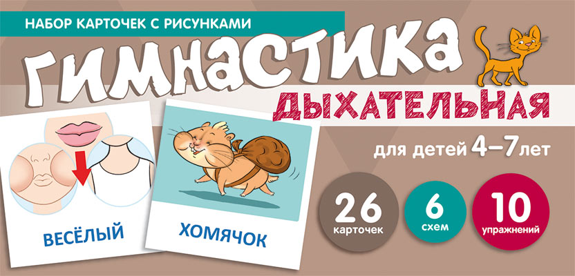 Набор карточек с рисунками. Дыхательная гимнастика, для детей 4-7 лет (учебно¬игровой комплект) / Танцюра С.Ю.
