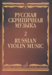 Глинка М., Балакирев М., Римский-Корсаков Н. Русская скрипичная музыка — 2 : для скрипки и фортепиано. — Москва : Музыка. — 48 с.; 60х90/8. — (Русская скрипичная музыка). — EAN 9790660063910 (в обл.)