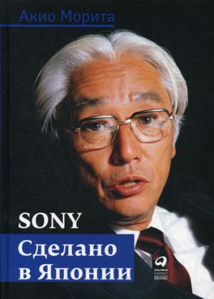 Sony: Cделано в Японии. 7-е изд