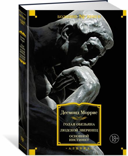 Голая обезьяна. Людской зверинец. Основной инстинкт