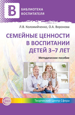 Семейные ценности в воспитании детей 3-7 лет